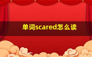 单词scared怎么读