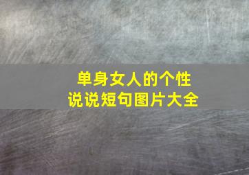 单身女人的个性说说短句图片大全