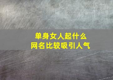 单身女人起什么网名比较吸引人气