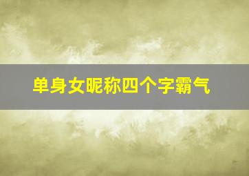 单身女昵称四个字霸气