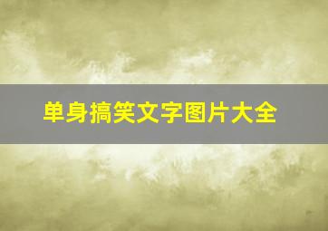 单身搞笑文字图片大全