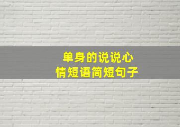 单身的说说心情短语简短句子