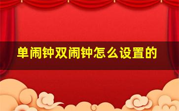 单闹钟双闹钟怎么设置的