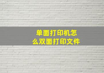 单面打印机怎么双面打印文件