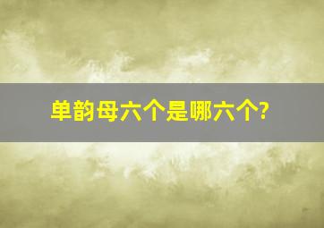 单韵母六个是哪六个?