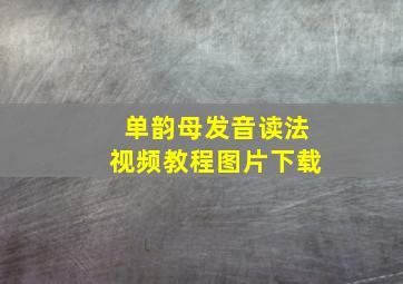 单韵母发音读法视频教程图片下载