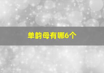 单韵母有哪6个