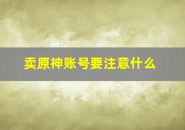 卖原神账号要注意什么