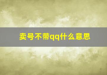 卖号不带qq什么意思