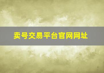 卖号交易平台官网网址