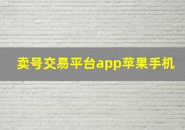 卖号交易平台app苹果手机