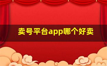 卖号平台app哪个好卖