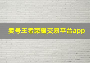 卖号王者荣耀交易平台app