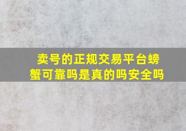 卖号的正规交易平台螃蟹可靠吗是真的吗安全吗