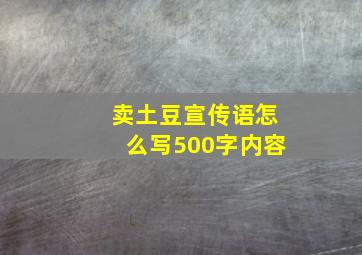 卖土豆宣传语怎么写500字内容