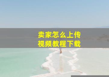 卖家怎么上传视频教程下载