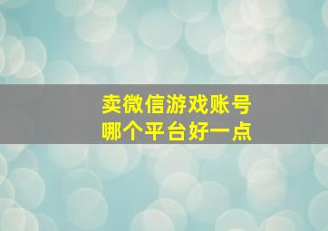 卖微信游戏账号哪个平台好一点