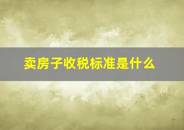 卖房子收税标准是什么