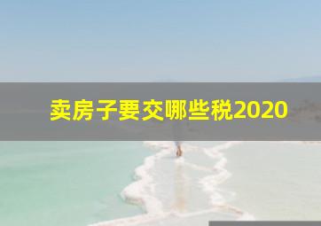 卖房子要交哪些税2020