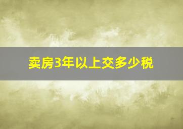 卖房3年以上交多少税