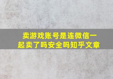 卖游戏账号是连微信一起卖了吗安全吗知乎文章