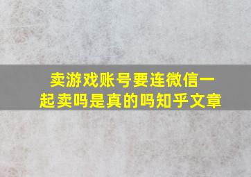 卖游戏账号要连微信一起卖吗是真的吗知乎文章