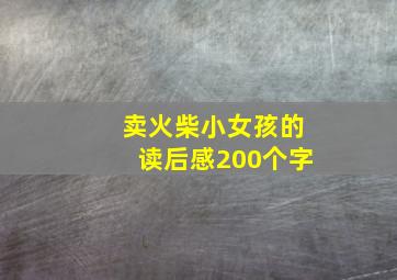 卖火柴小女孩的读后感200个字