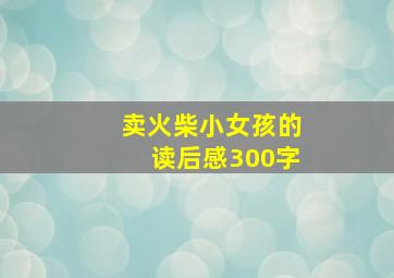 卖火柴小女孩的读后感300字