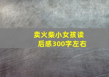 卖火柴小女孩读后感300字左右