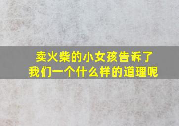 卖火柴的小女孩告诉了我们一个什么样的道理呢