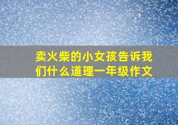 卖火柴的小女孩告诉我们什么道理一年级作文