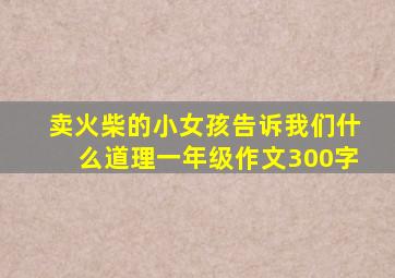 卖火柴的小女孩告诉我们什么道理一年级作文300字