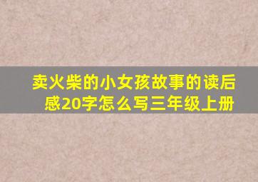 卖火柴的小女孩故事的读后感20字怎么写三年级上册