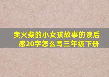 卖火柴的小女孩故事的读后感20字怎么写三年级下册