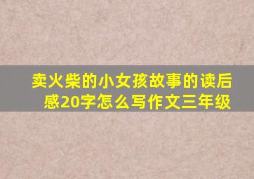 卖火柴的小女孩故事的读后感20字怎么写作文三年级