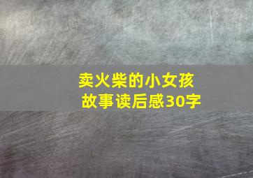 卖火柴的小女孩故事读后感30字