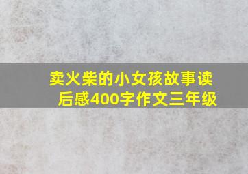 卖火柴的小女孩故事读后感400字作文三年级