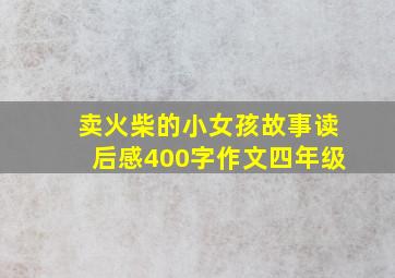 卖火柴的小女孩故事读后感400字作文四年级