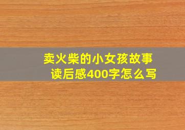 卖火柴的小女孩故事读后感400字怎么写