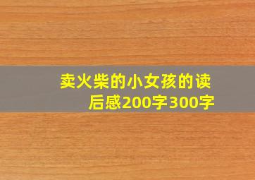 卖火柴的小女孩的读后感200字300字