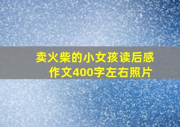 卖火柴的小女孩读后感作文400字左右照片