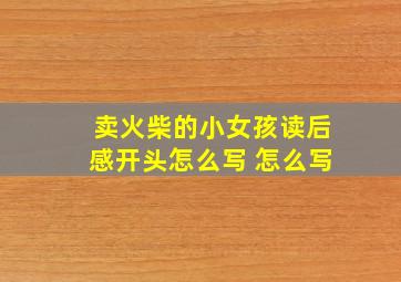 卖火柴的小女孩读后感开头怎么写 怎么写