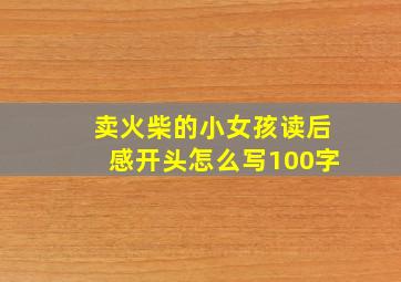 卖火柴的小女孩读后感开头怎么写100字