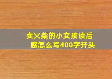 卖火柴的小女孩读后感怎么写400字开头