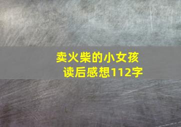 卖火柴的小女孩读后感想112字