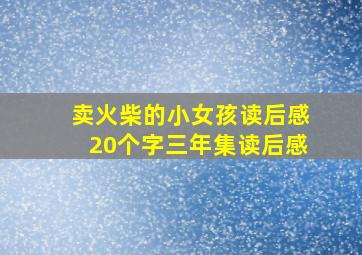 卖火柴的小女孩读后感20个字三年集读后感