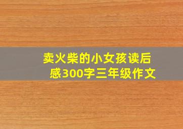 卖火柴的小女孩读后感300字三年级作文