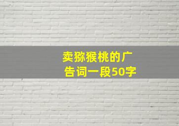 卖猕猴桃的广告词一段50字