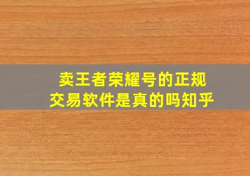 卖王者荣耀号的正规交易软件是真的吗知乎