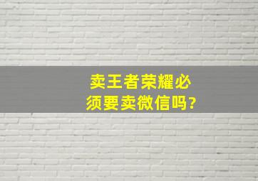 卖王者荣耀必须要卖微信吗?